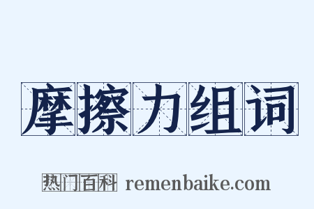 摩擦力组词是什么意思的图片